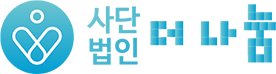 사단법인 더나눔
